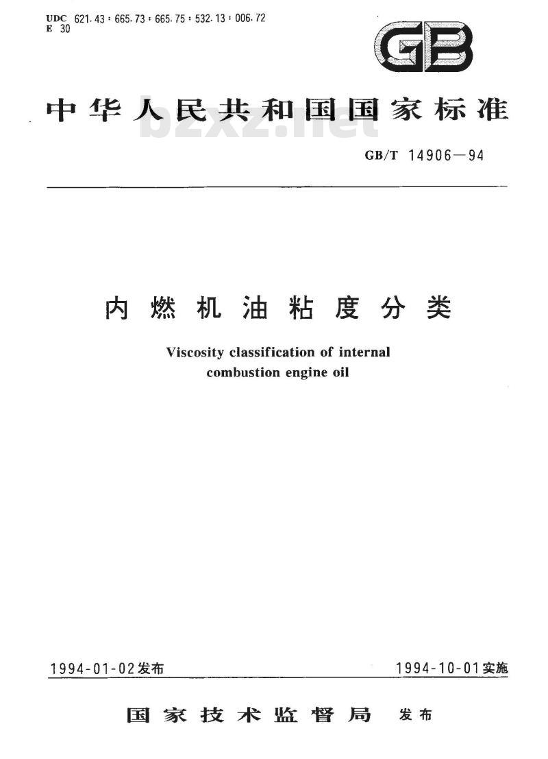 GB/T 14906-1994 内燃机油粘度分类