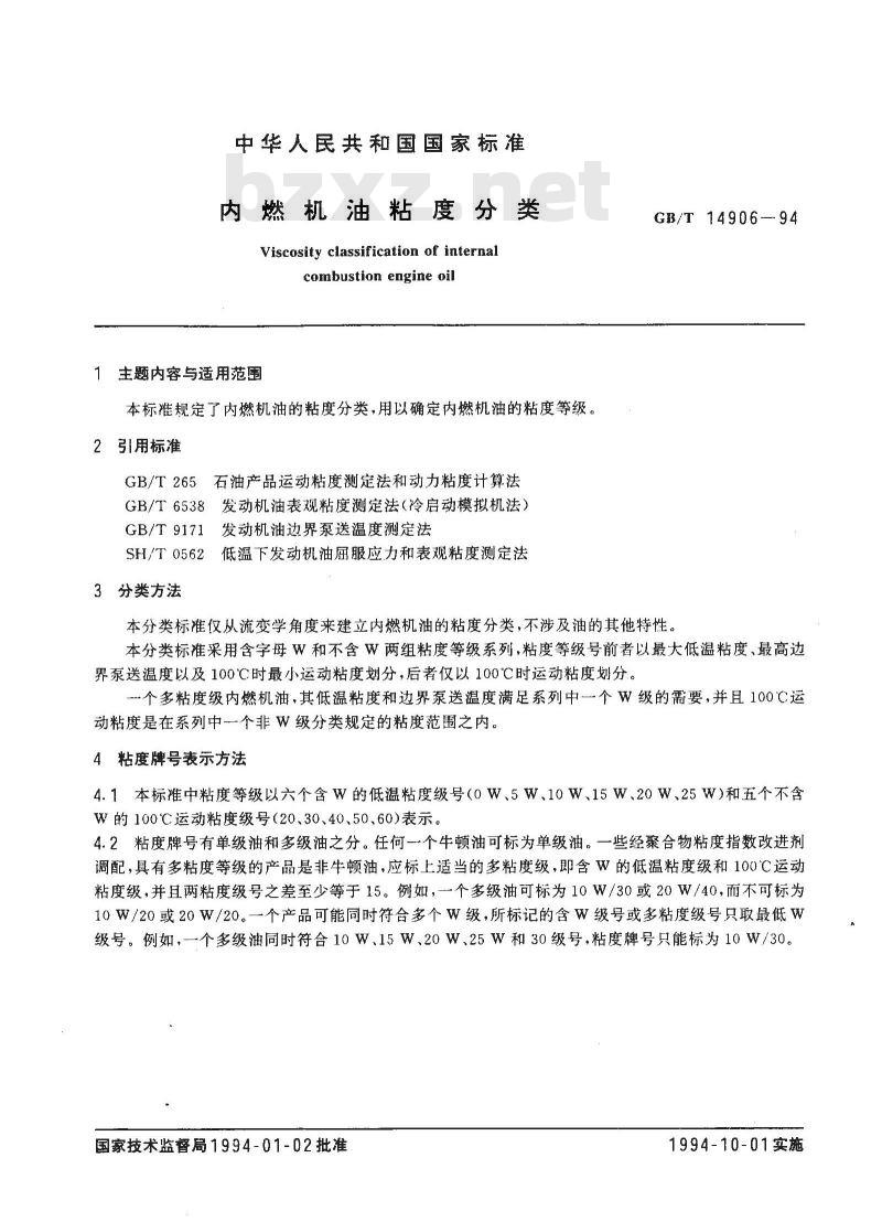 GB/T 14906-1994 内燃机油粘度分类