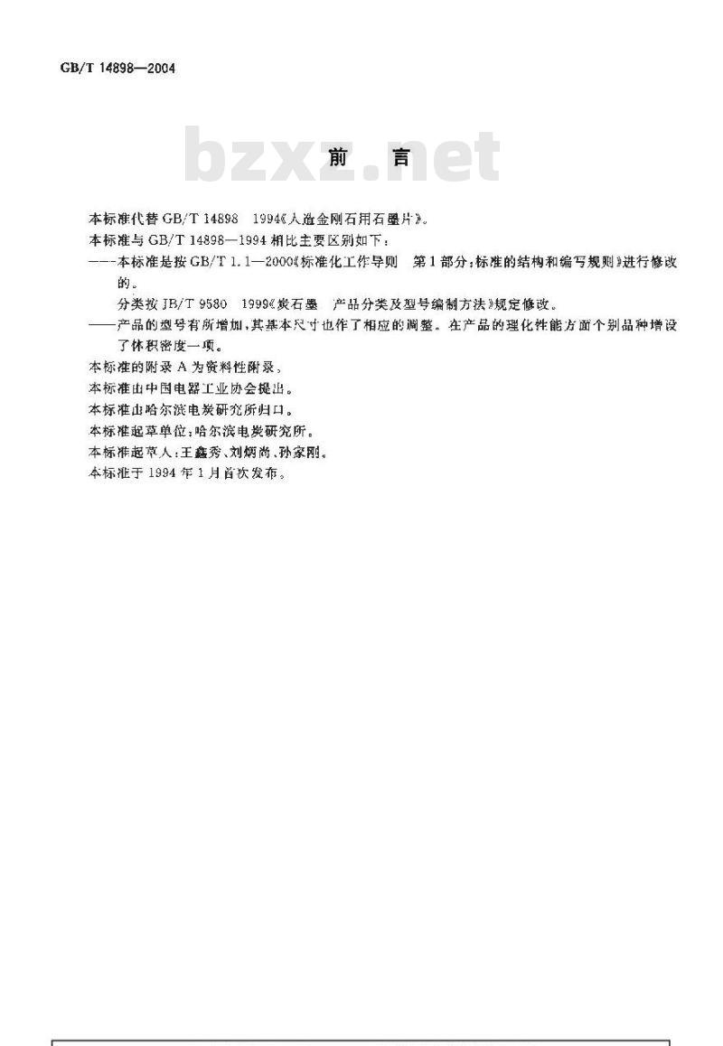 GB/T 14898-2004 人造金刚石用石墨