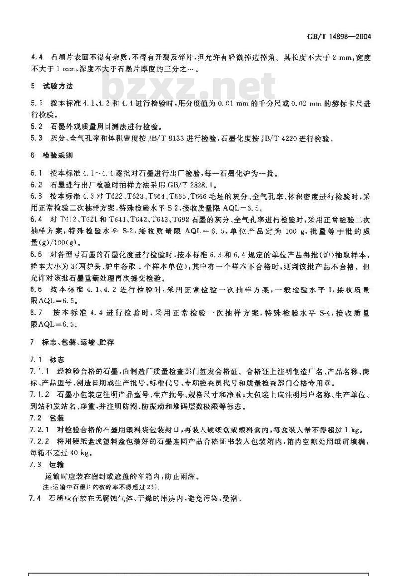 GB/T 14898-2004 人造金刚石用石墨