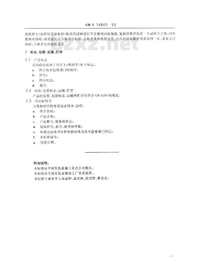 GB/T 14845-1993 板式换热器用钛板