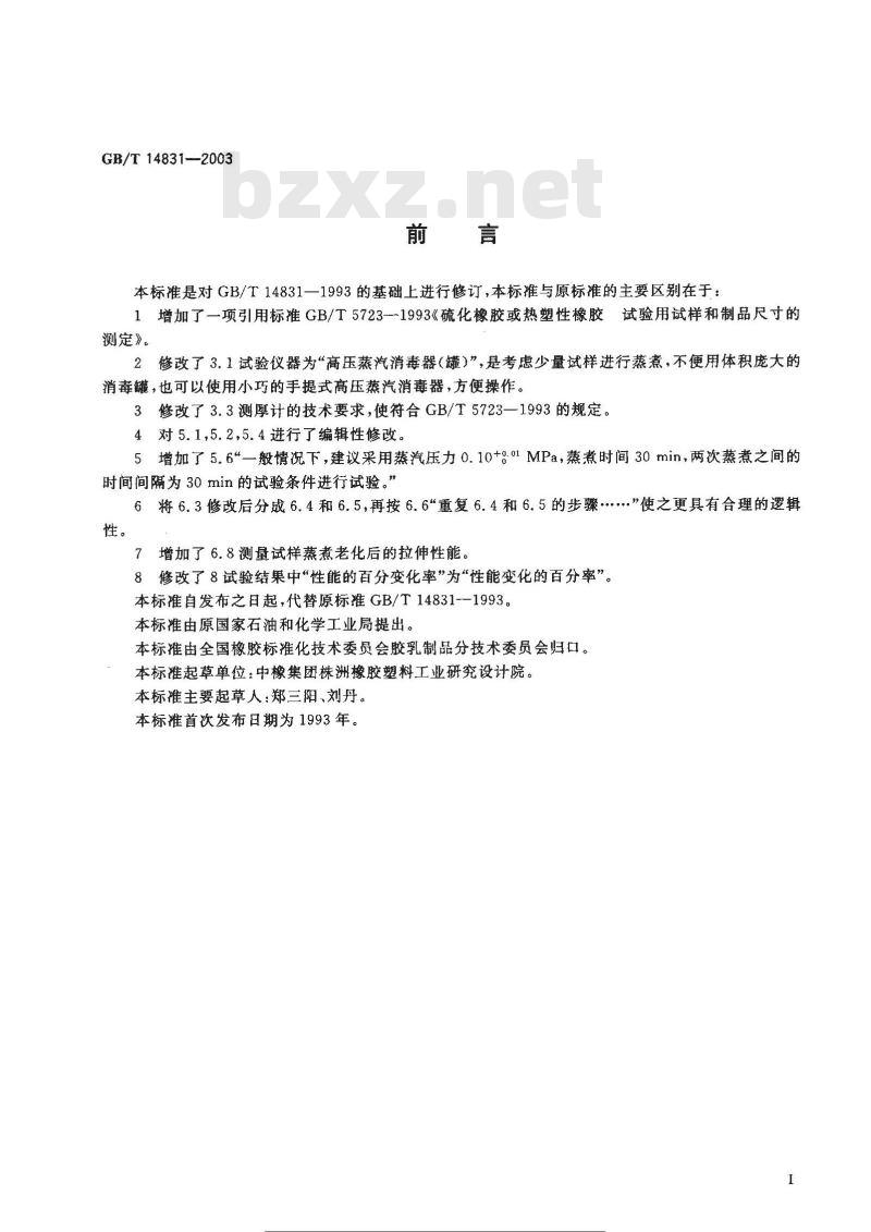 GB/T 14831-2003 胶乳制品蒸汽老化试验方法