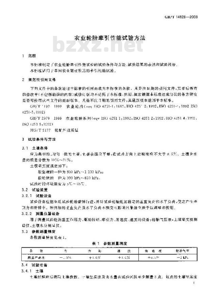 GB/T 14828-2003 农业轮胎牵引性能试验方法