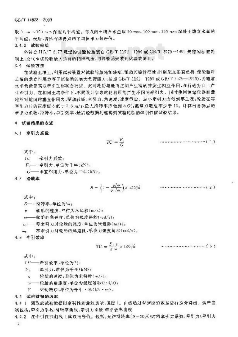 GB/T 14828-2003 农业轮胎牵引性能试验方法