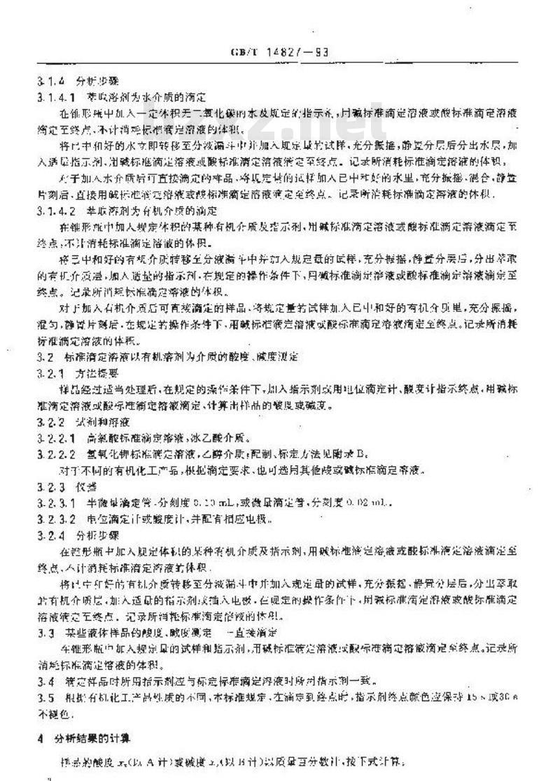 GB/T 14827-1993 有机化工产品酸度、碱度的测定方法 容量法