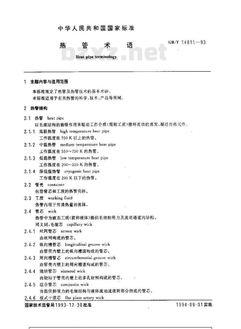 GB/T 14811-1993 热管术语
