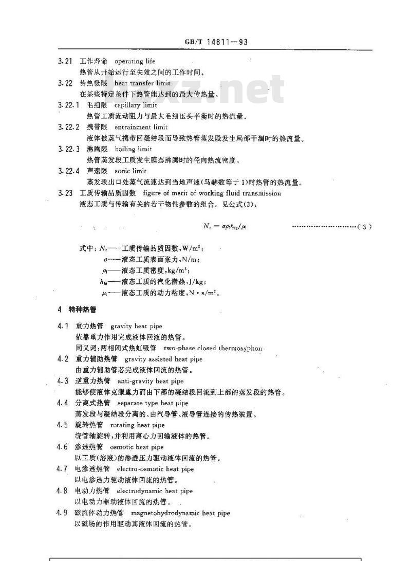 GB/T 14811-1993 热管术语
