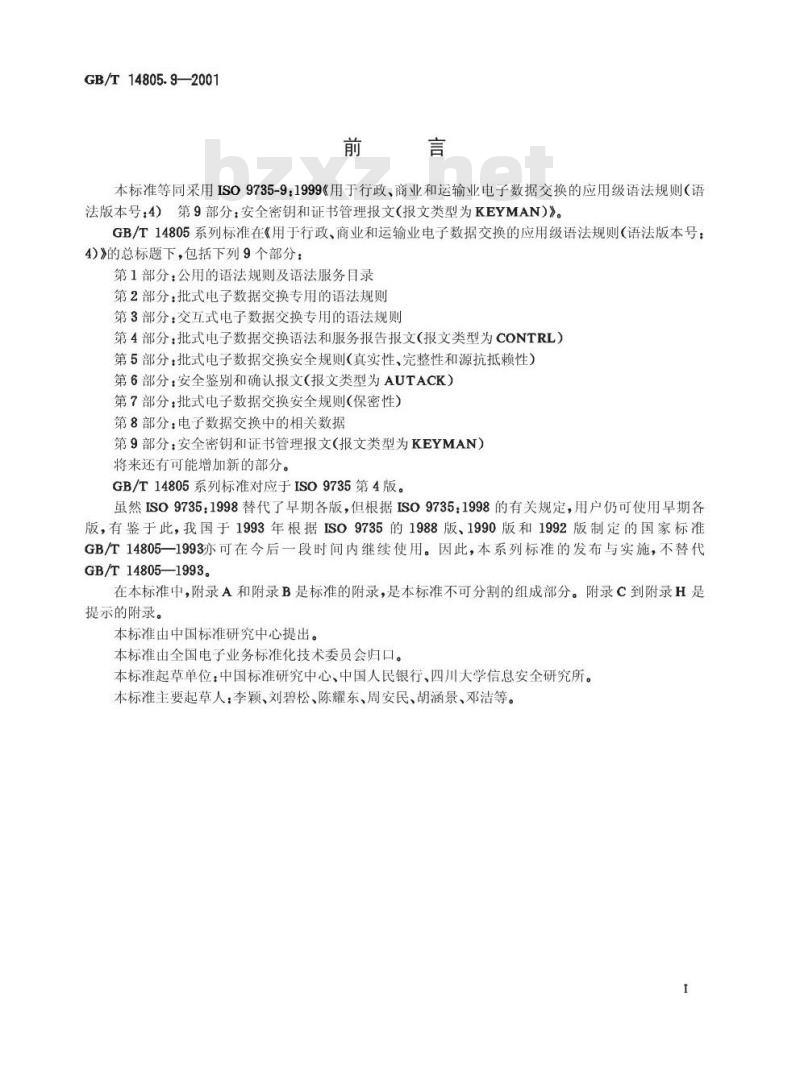 GB/T 14805.9-2001 用于行政、商业和运输业电子数据交换的应用级语法规则(语法版本号：4) 第9部分：安全密钥和证书管理报文(报文类型为KEYMAN)