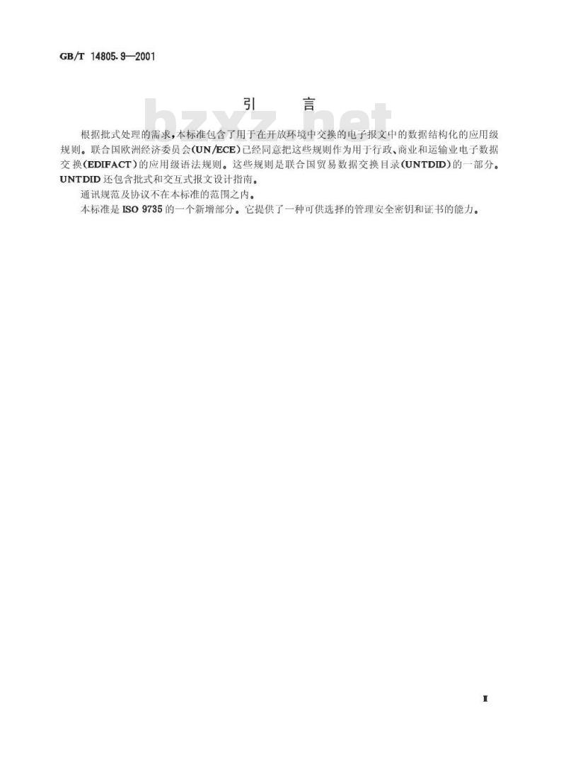 GB/T 14805.9-2001 用于行政、商业和运输业电子数据交换的应用级语法规则(语法版本号：4) 第9部分：安全密钥和证书管理报文(报文类型为KEYMAN)