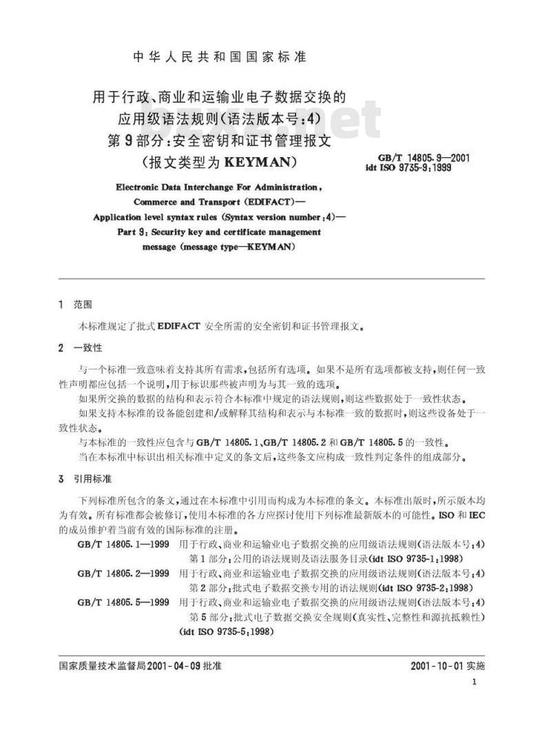 GB/T 14805.9-2001 用于行政、商业和运输业电子数据交换的应用级语法规则(语法版本号：4) 第9部分：安全密钥和证书管理报文(报文类型为KEYMAN)