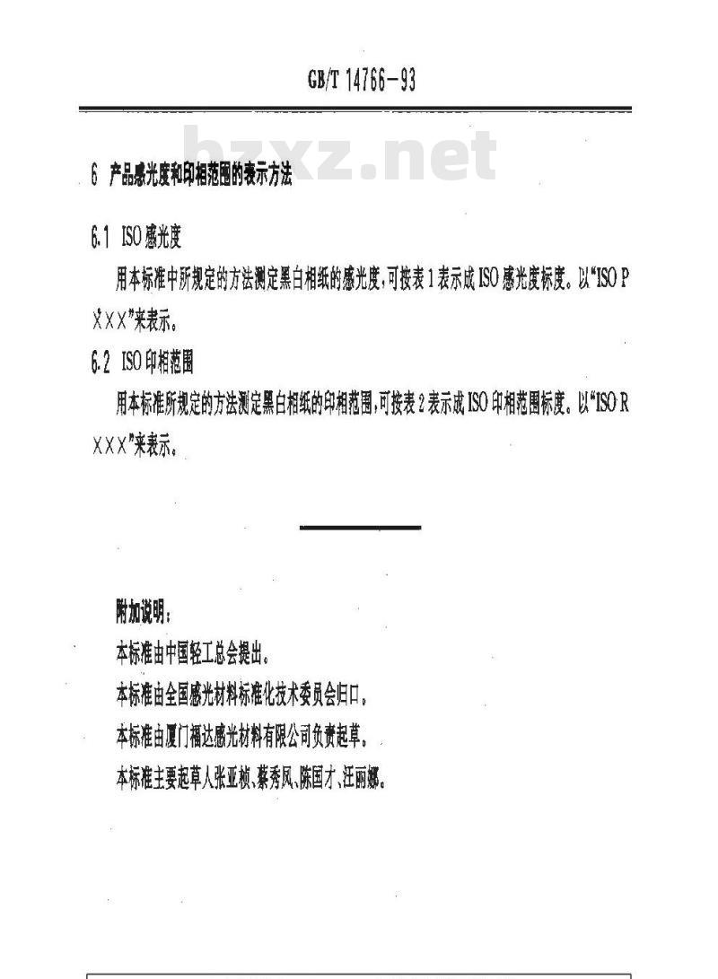 GB/T 14766-1993 黑白相纸感光度和印相范围 测定方法