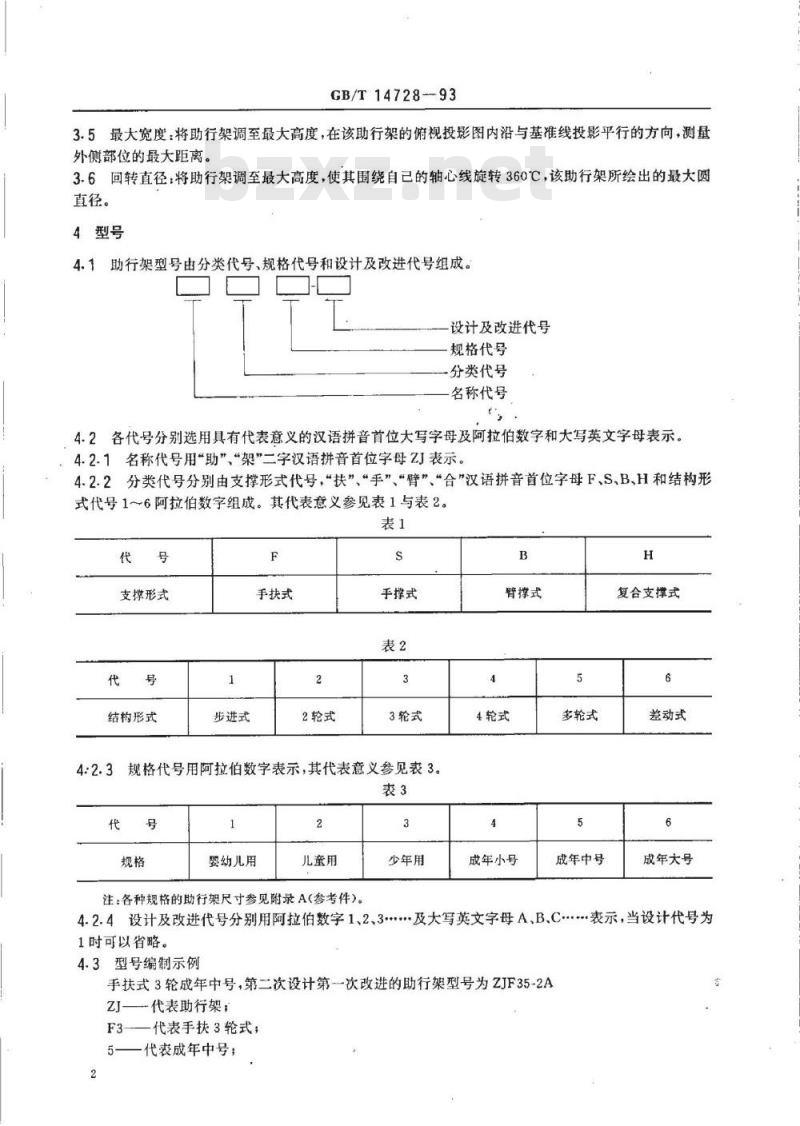 GB/T 14728-1993 助行架