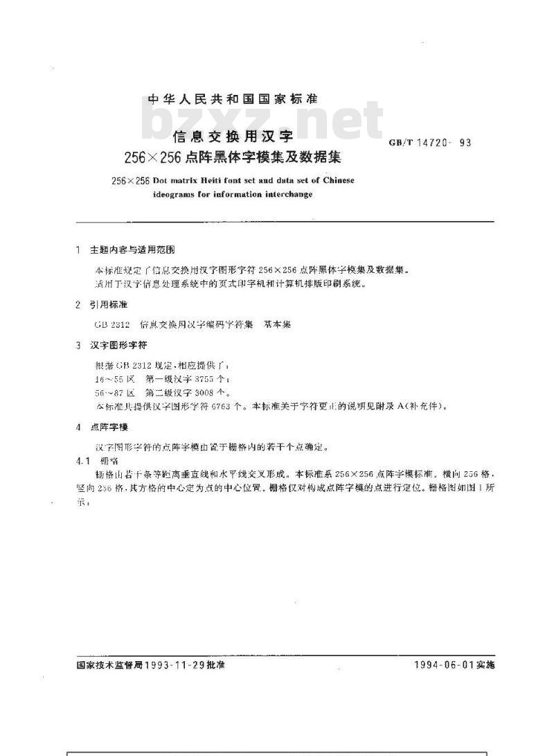 GB/T 14720-1993 信息交换用汉字256×256点阵黑体字模集及数据集