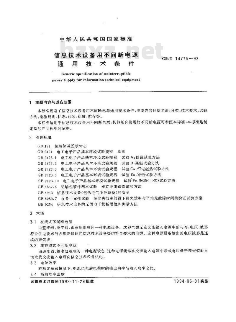 GB/T 14715-1993 信息技术设备用不间断电源通用技术条件
