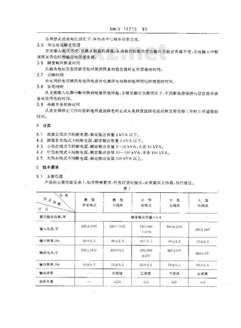 GB/T 14715-1993 信息技术设备用不间断电源通用技术条件