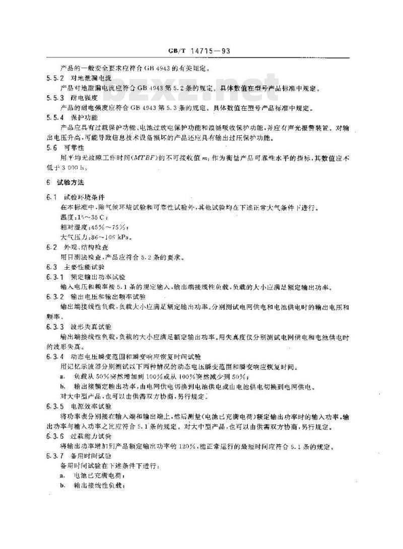 GB/T 14715-1993 信息技术设备用不间断电源通用技术条件