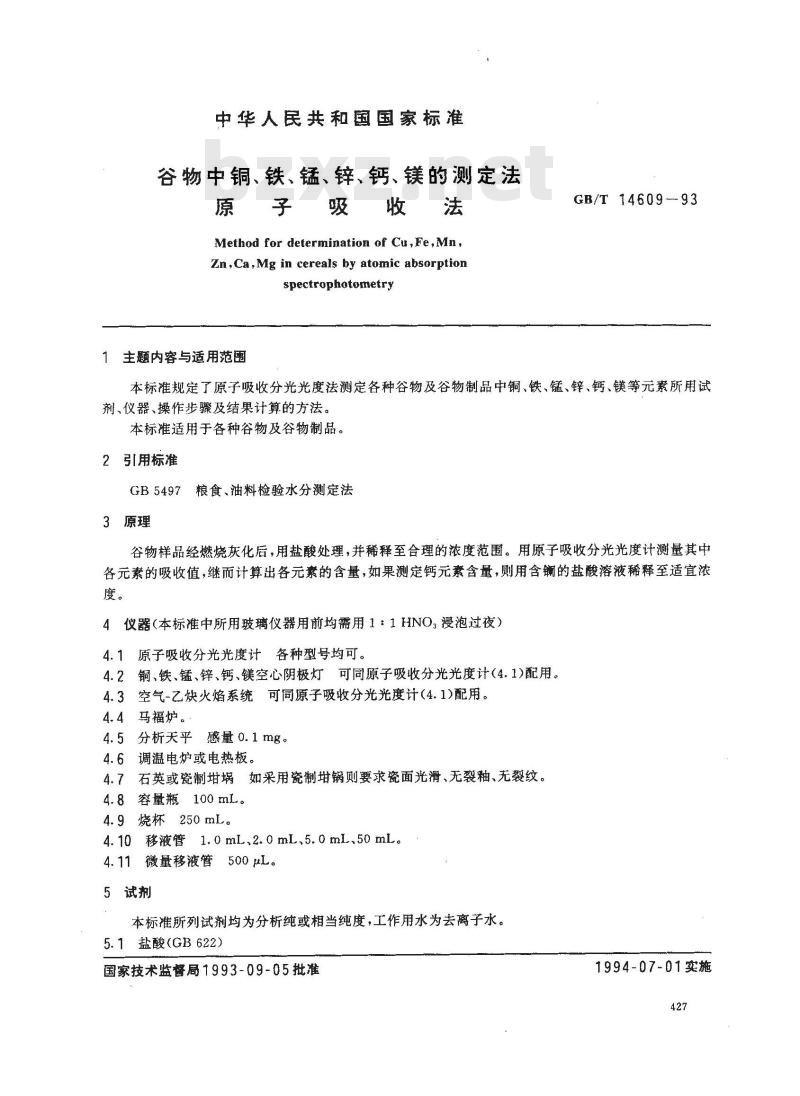 GB/T 14609-1993 谷物中铜、铁、锰、锌、钙、镁的测定法 原子吸收法
