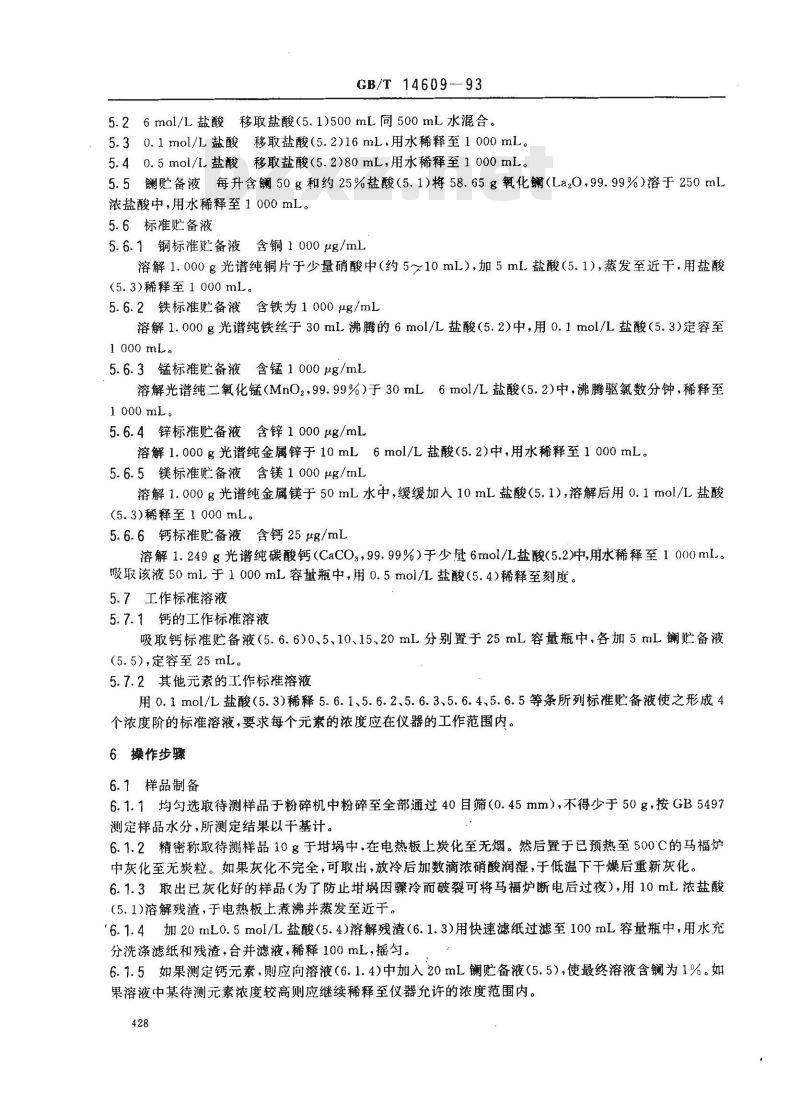 GB/T 14609-1993 谷物中铜、铁、锰、锌、钙、镁的测定法 原子吸收法