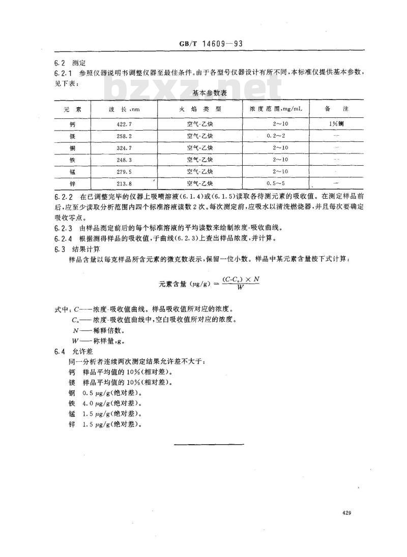 GB/T 14609-1993 谷物中铜、铁、锰、锌、钙、镁的测定法 原子吸收法