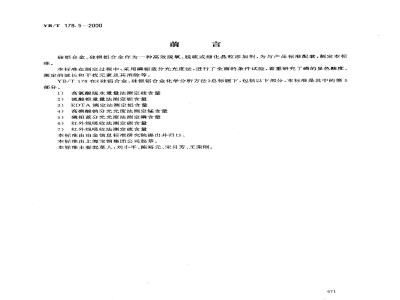 YB/T 178.5-2000 硅铝合金、硅钡铝合金化学分析方法 磷钼蓝分光光度法测定磷含量