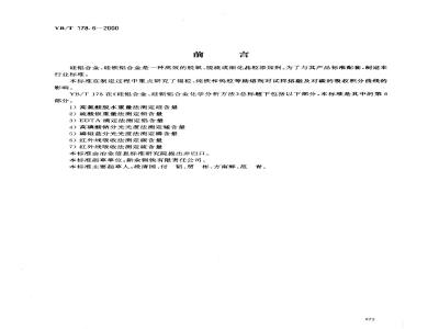 YB/T 178.6-2000 硅铝合金、硅钡铝合金化学分析方法 红外线吸收法测定碳含量