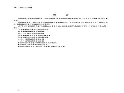 YB/T 178.1-2000 硅铝合金、硅钡铝合金化学分析方法 高氯酸脱水重量法测定硅含量