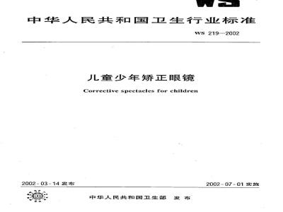 WS 219-2002 儿童少年矫正眼镜