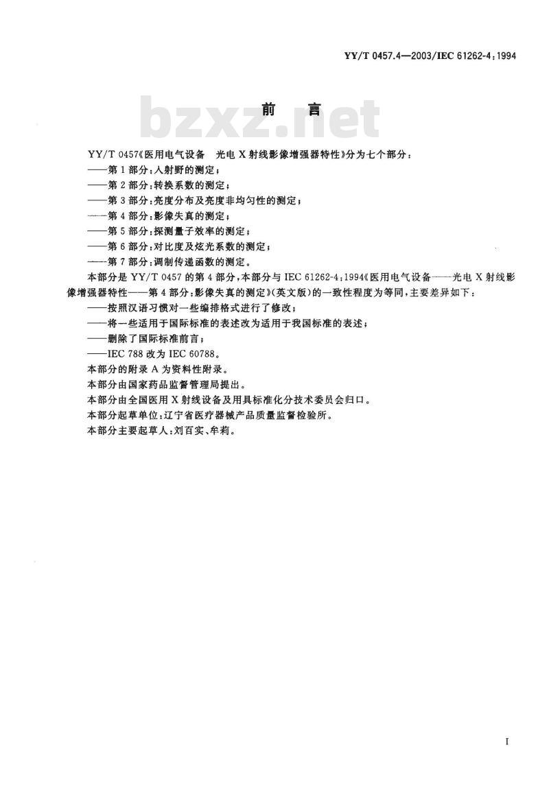 YY/T 0457.4-2003 医用电气设备 光电X射线影像增强器特性 第4部分：影像失真的测定