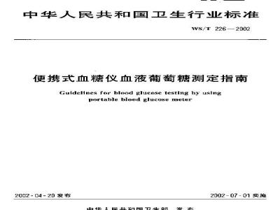WS/T 226-2002 便携式血糖仪血液葡萄糖测定指南