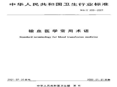 WS/T 203-2001 输血医学常用术语