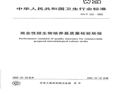 WS/T 232-2002 商业性微生物培养基质量检验规程