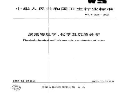 WS/T 229-2002 尿液物理学、化学及沉渣分析
