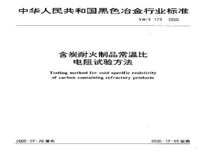 YB/T 173-2000 含炭耐火制品常温比电阻试验方法
