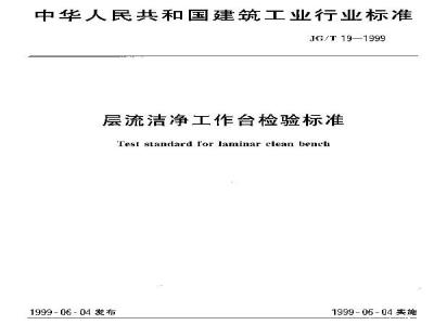 JG/T 19-1999 层流洁净工作台检验标准