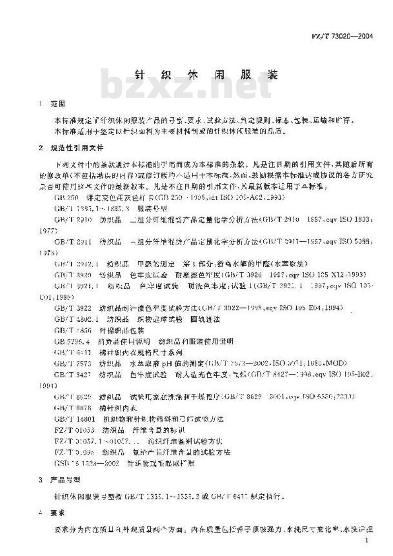 FZ/T 73020-2004 针织休闲服装