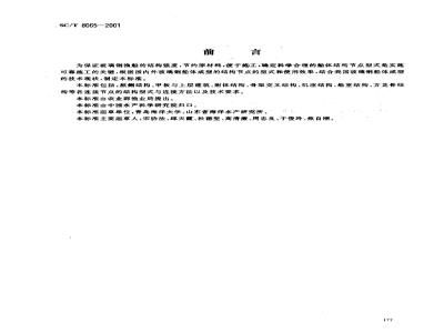 SC/T 8065-2001 玻璃钢渔船船体结构节点