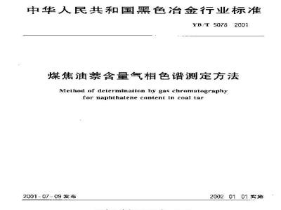 YB/T 5078-2001 煤焦油萘含量气相色谱测定方法