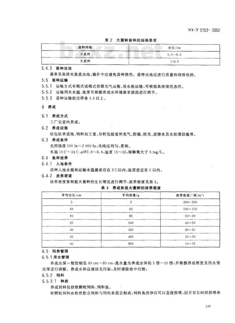 NY/T 5153-2002 无公害食品 大菱鲆养殖技术规范