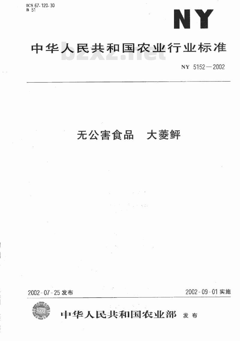 NY 5152-2002 无公害食品 大菱鲆