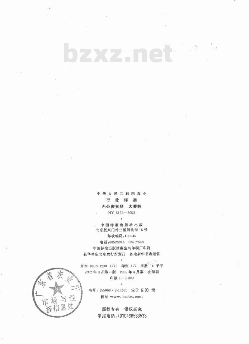 NY 5152-2002 无公害食品 大菱鲆