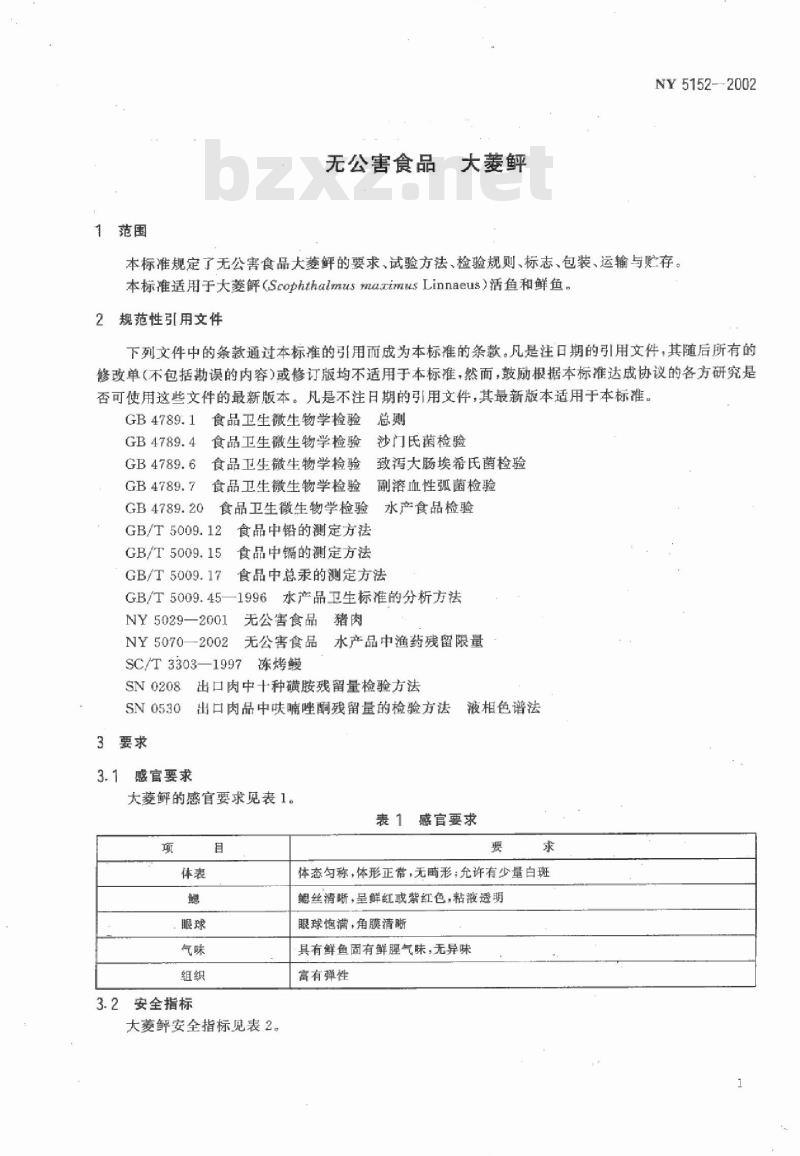 NY 5152-2002 无公害食品 大菱鲆