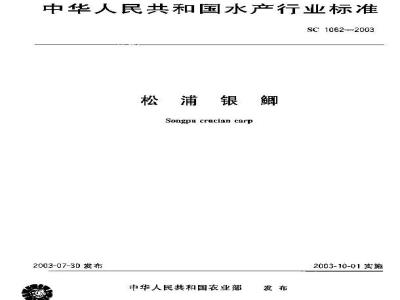 SC 1062-2003 松浦银鲫