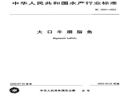 SC 1064-2003 大口牛胭脂鱼