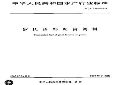 SC/T 1066-2003 罗氏沼虾配合饲料