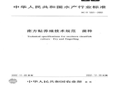SC/T 1051-2002 南方鲇养殖技术规范 苗种