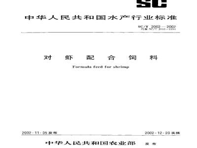 SC/T 2002-2002 对虾配合饲料