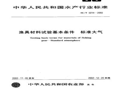 SC/T 5014-2002 渔具材料试验基本条件 标准大气