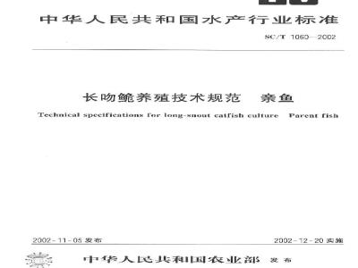 SC/T 1060-2002 长吻鮠养殖技术规范 亲鱼