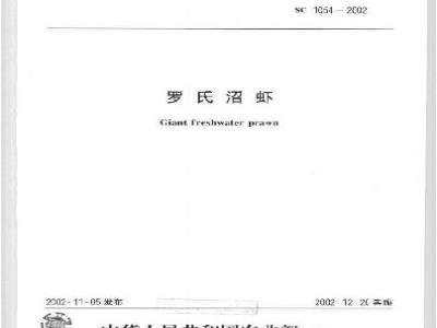 SC 1054-2002 罗氏沼虾