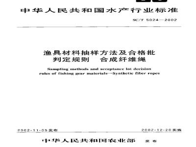 SC/T 5024-2002 渔具材料抽样方法及合格批判定规则 合成纤维绳